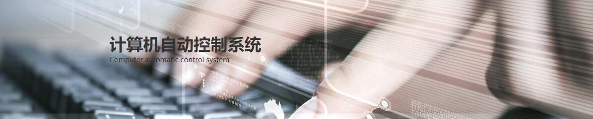 計(jì)算機(jī)控制系統(tǒng) 計(jì)算機(jī)控制系統(tǒng)