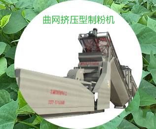 芭蕉芋淀粉加工設(shè)備--曲網(wǎng)擠壓型制粉機(jī)