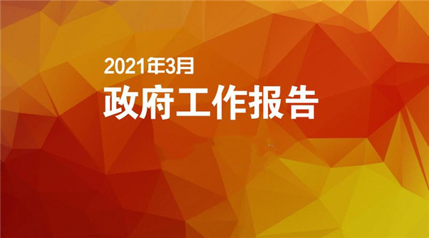 政府工作報告