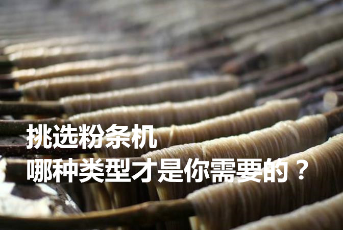 紅薯粉條機(jī)